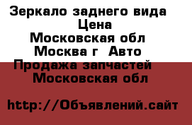 Зеркало заднего вида Mazda CX 7 › Цена ­ 1 200 - Московская обл., Москва г. Авто » Продажа запчастей   . Московская обл.